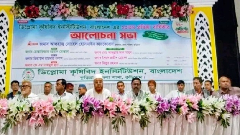কুড়িগ্রামে ডিপ্লোমা কৃষিবিদ ইনস্টিটিউশনের প্রতিষ্ঠাবার্ষিকী উপলক্ষে আলোচনা সভা ও সমাবেশ অনুষ্ঠিত